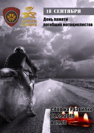 День памяти погибших мотоциклистов