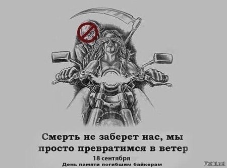 День памяти погибших мотоциклистов