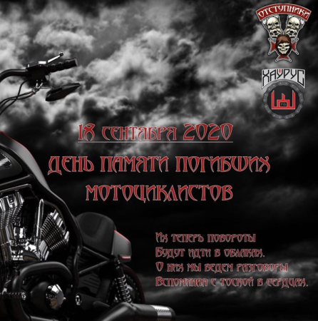 В память о погибших мотоциклистах