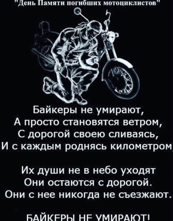 День памяти мотоциклистов