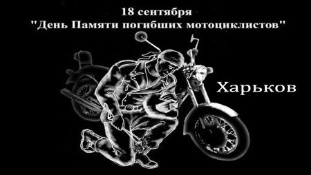 Погибшим мотоциклистам посвящается