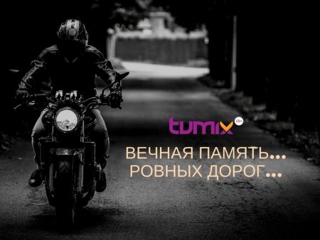 День памяти погибшим мотоциклистам