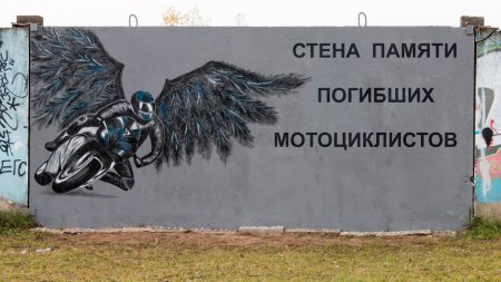 Стена памяти погибших мотоциклистов Великий Новгород