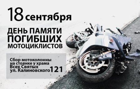 18 Сентября день погибших мотоциклистов