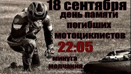День памяти погибших мотоциклистов