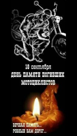 18 Сентября день памяти