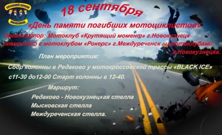 День памяти мотоциклистов