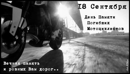 18 Сентября день памяти мотоциклистов