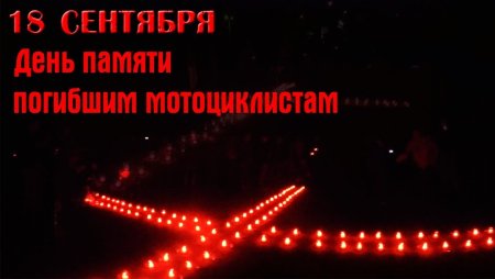 День памяти погибших мотоциклистов