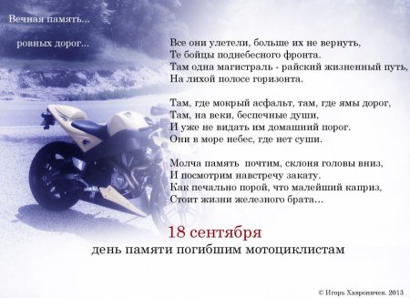 День памяти погибшим мотоциклистам