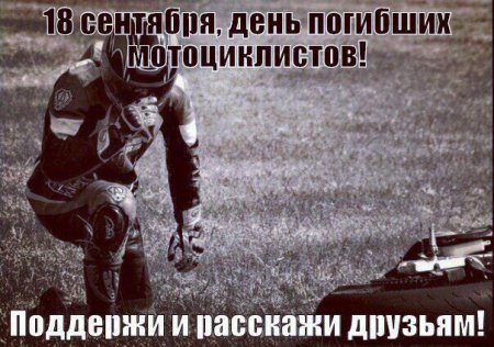 День памяти мотоциклистов