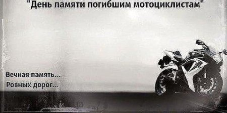 День памяти погибшим мотоциклистам