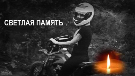 Вечная память мотоциклистам
