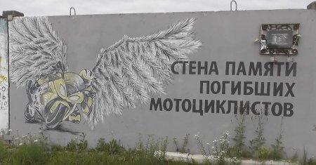 Стена памяти погибших мотоциклистов Великий Новгород