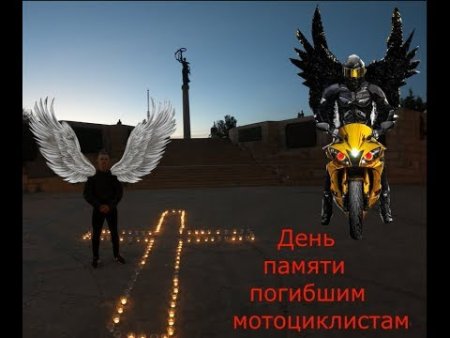 Вечная память мотоциклистам