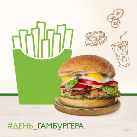 День бургера
