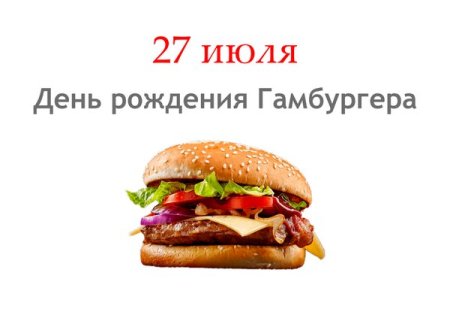 День рождения гамбургера