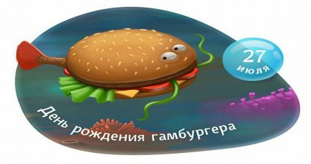 27 Июля день гамбургера