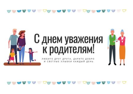 День уважения к родителям