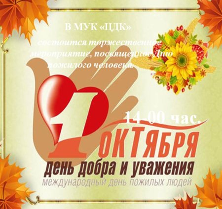 День пожилых людей день добра и уважения