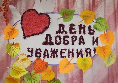 Надпись с днем добра и уважения