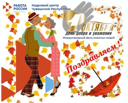 День пожилых людей