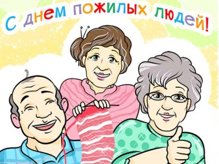 День пожилых людей