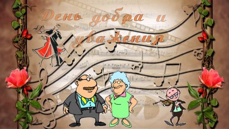 Открытка в дом престарелых