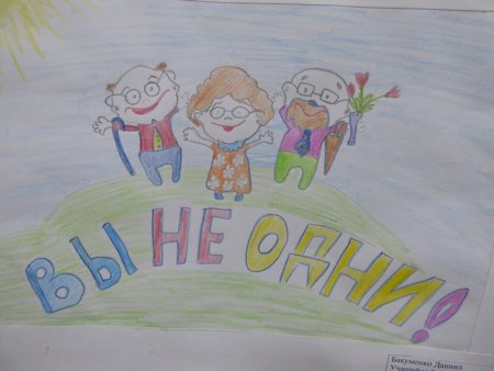 Рисунок ко Дню пожилого человека для детей