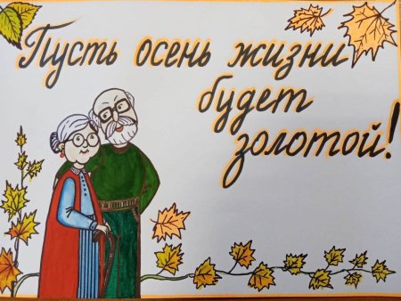 Месячник пожилого человека