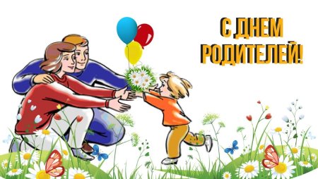 Всемирный день родителей