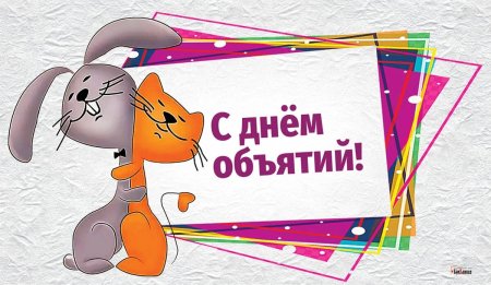 День обнимашек 2022