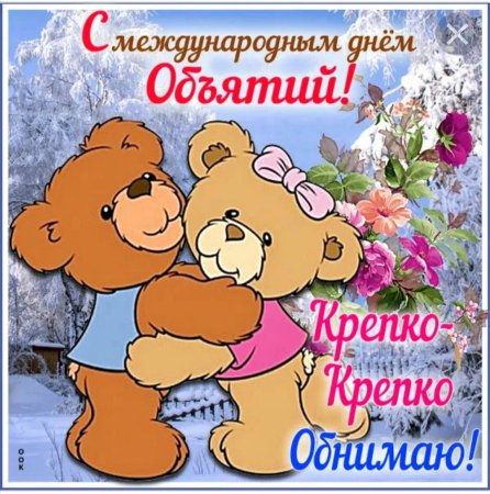 Поздравления с днём объятий