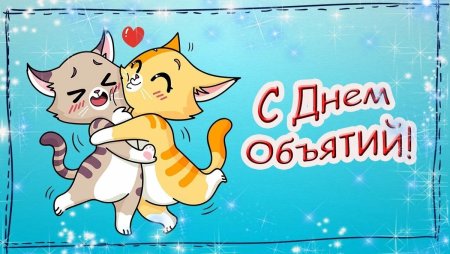 День объятий