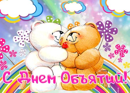 День объятий рисунок