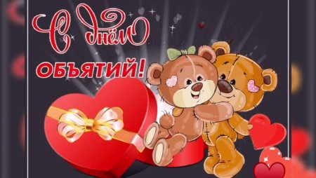 День объятий