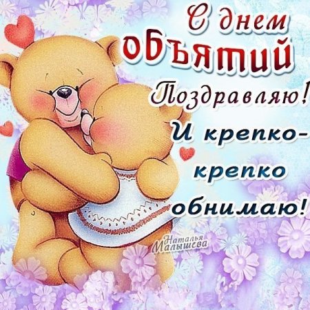 Поздравления с днём обнимашек