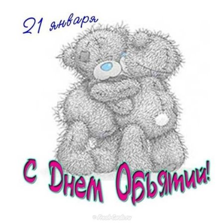 День объятий