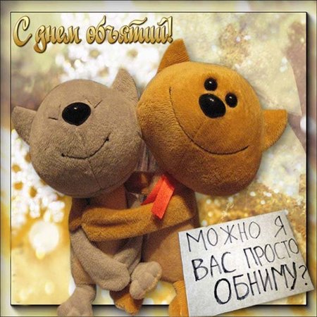 День объятий