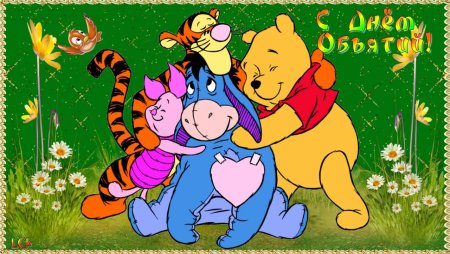 Обнимаются с днем рождения