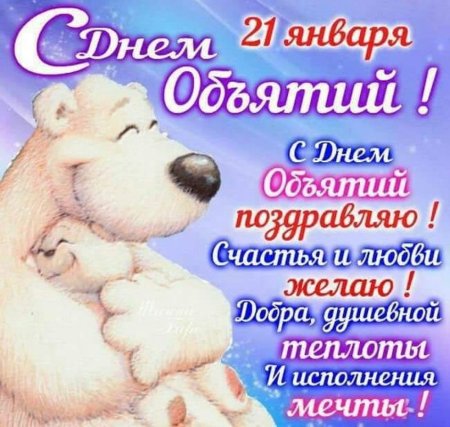 С днём объятий открытки