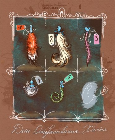 Открытки с днем отбрасывания хвоста