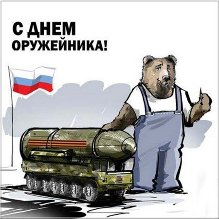 С днем оружейника открытка