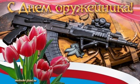 День оружейника