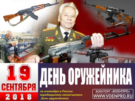 19 Сентября день оружейника в России