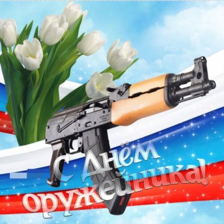Поздравление с днем оружейника