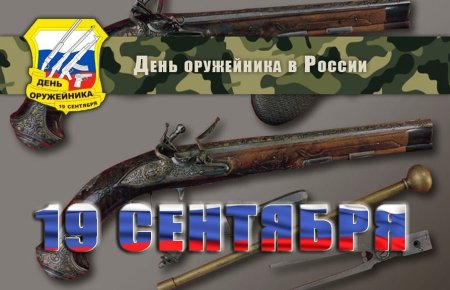 19 Сентября день оружейника