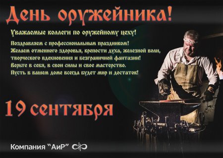 Поздравление с днем оружейника