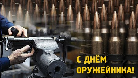 Российские оружейники