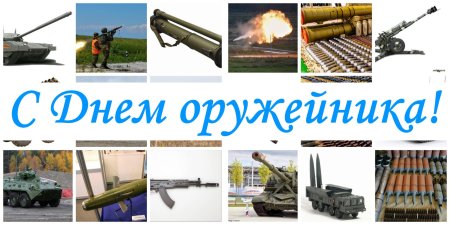 День оружейника